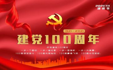 建党100周年讲话心得7篇