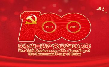 建党100周年作文优质6篇