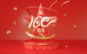 的100周年心得体会8篇