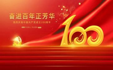 建党100周年讲话心得推荐6篇
