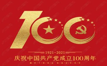 的100周年心得体会推荐8篇