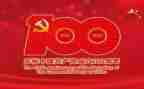 建党100周年作文优质6篇