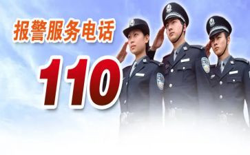 110宣传活动的总结6篇