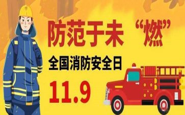 119消防活动教案7篇