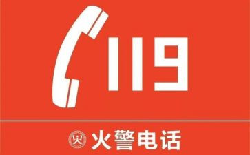 119消防安全讲座心得体会8篇