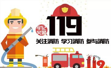 119安全消防日演讲稿最新6篇