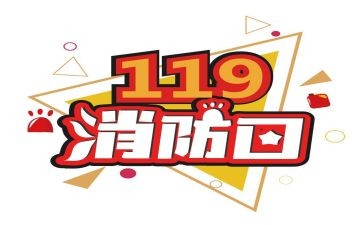 119消防安全教育演讲稿5篇