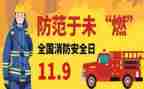 119消防活动教案7篇