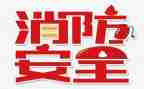 119消防宣传活动总结最新6篇