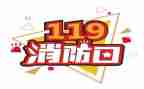 119消防安全教育演讲稿5篇