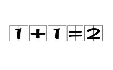 1加1等于几作文6篇