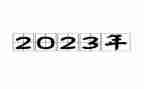 2023我来了作文300字6篇