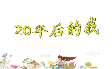 20年后回家乡作文最新7篇