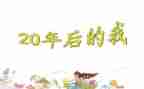 20年后回家乡作文6篇