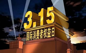 最新315活动方案策划优秀7篇