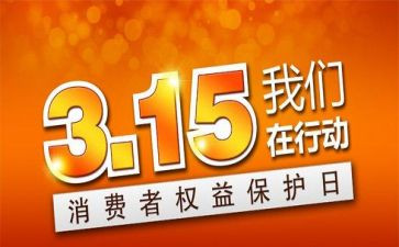 315活动宣传总结报告7篇