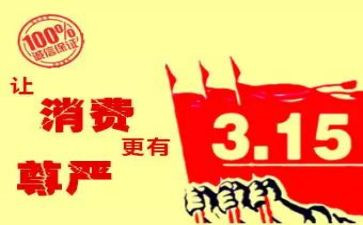315主题演讲稿优质7篇