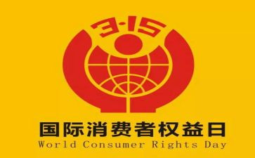 315晚会活动策划方案范文参考8篇