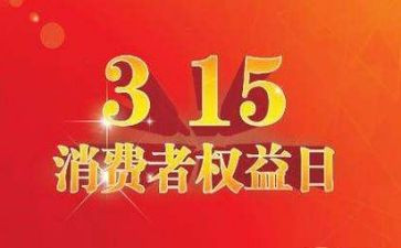 315主题演讲稿6篇