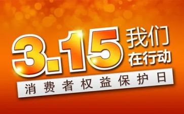 315主题演讲稿模板7篇