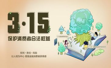 2024年315活动总结和心得参考8篇