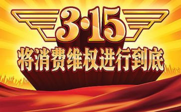 小学315活动总结最新5篇