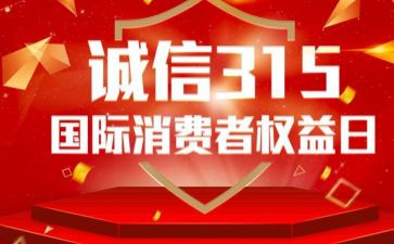 小学315活动总结精选5篇