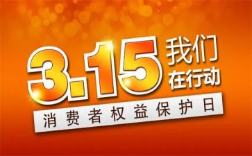 最新315活动方案策划优质7篇