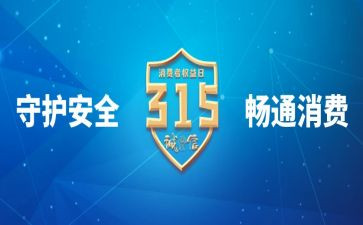 2024年315晚会心得优秀5篇
