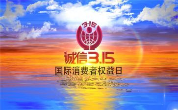 315宣传周活动总结5篇