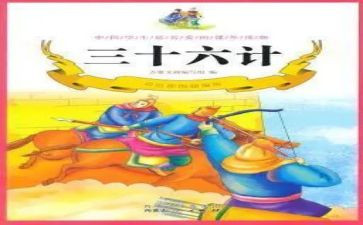 36计读后感500字7篇
