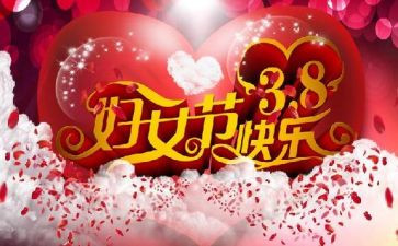 超市38妇女节活动方案8篇