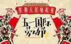 关于51劳动节的演讲稿7篇