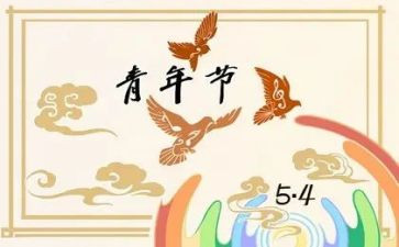 关于54青年节的演讲稿8篇