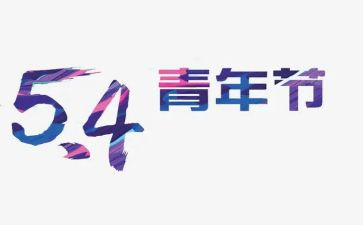 54青年演讲稿优质8篇