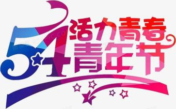 54青年节主题演讲稿精选8篇