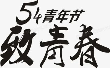 54青年节演讲稿范文通用6篇