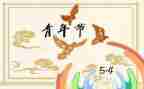 关于54青年节的演讲稿8篇