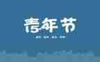 54青年演讲稿7篇