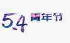 54青年演讲稿优质8篇