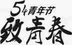 54青年节演讲稿范文通用6篇