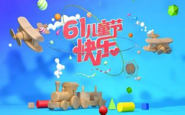 61发言稿作文优秀7篇