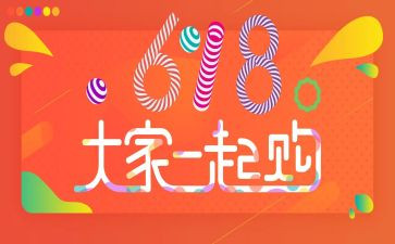618活动营销活动方案策划参考7篇