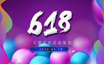 618活动策划总结最新6篇
