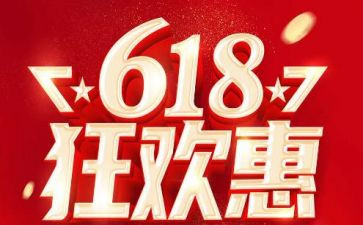 618活动策划总结7篇