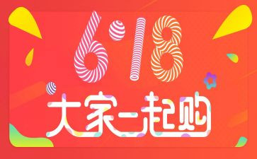 618活动方案模板通用7篇