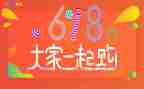 618活动营销活动方案策划参考7篇