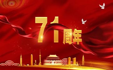 71周年演讲稿7篇