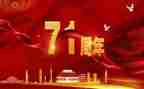 71周年演讲稿7篇