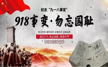 918心得体会100字8篇